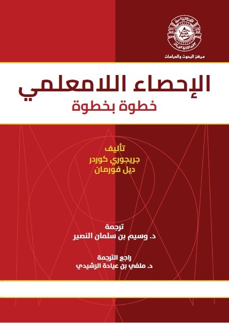 الإحصاء اللامعلمي خطوة بخطوة